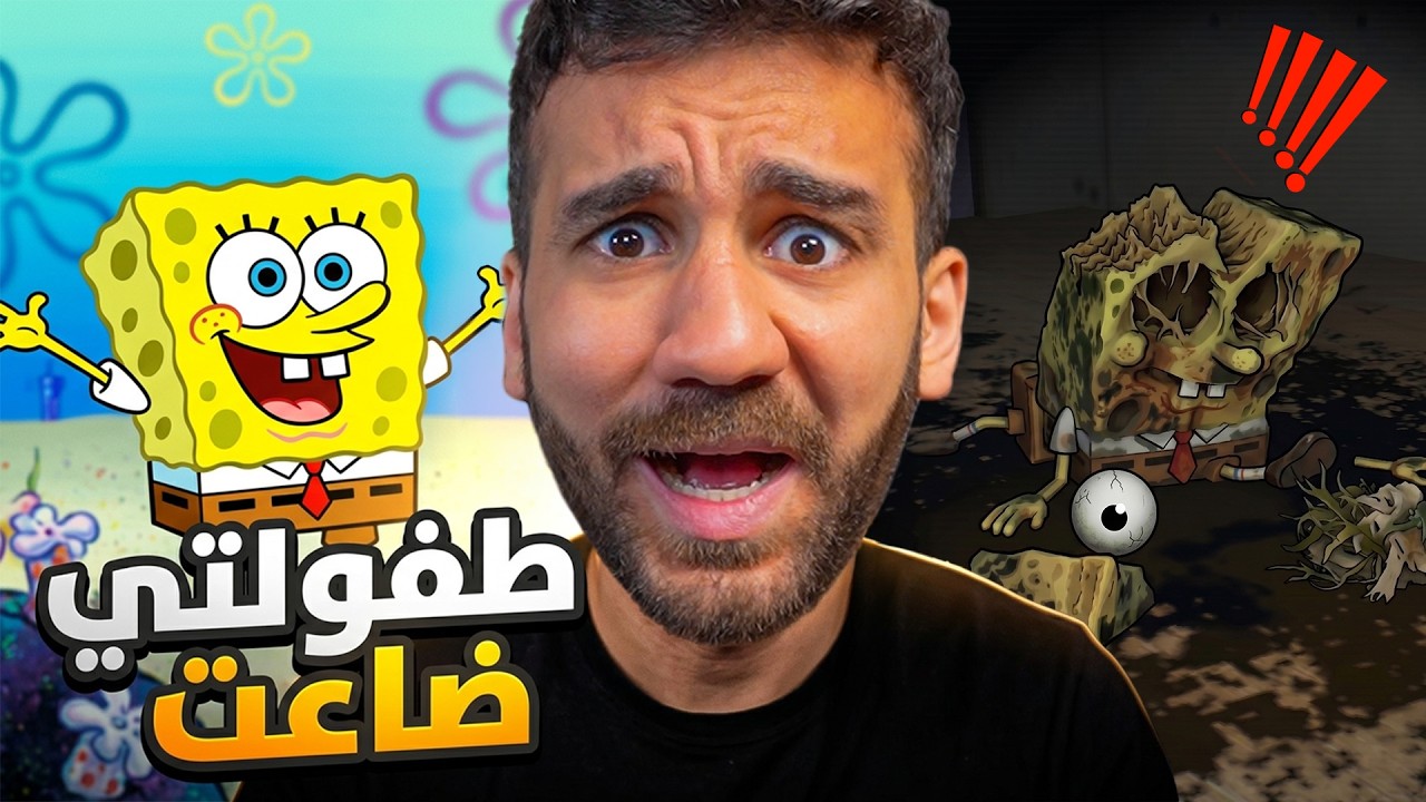 أسوأ لعبة سبونج بوب! 😱