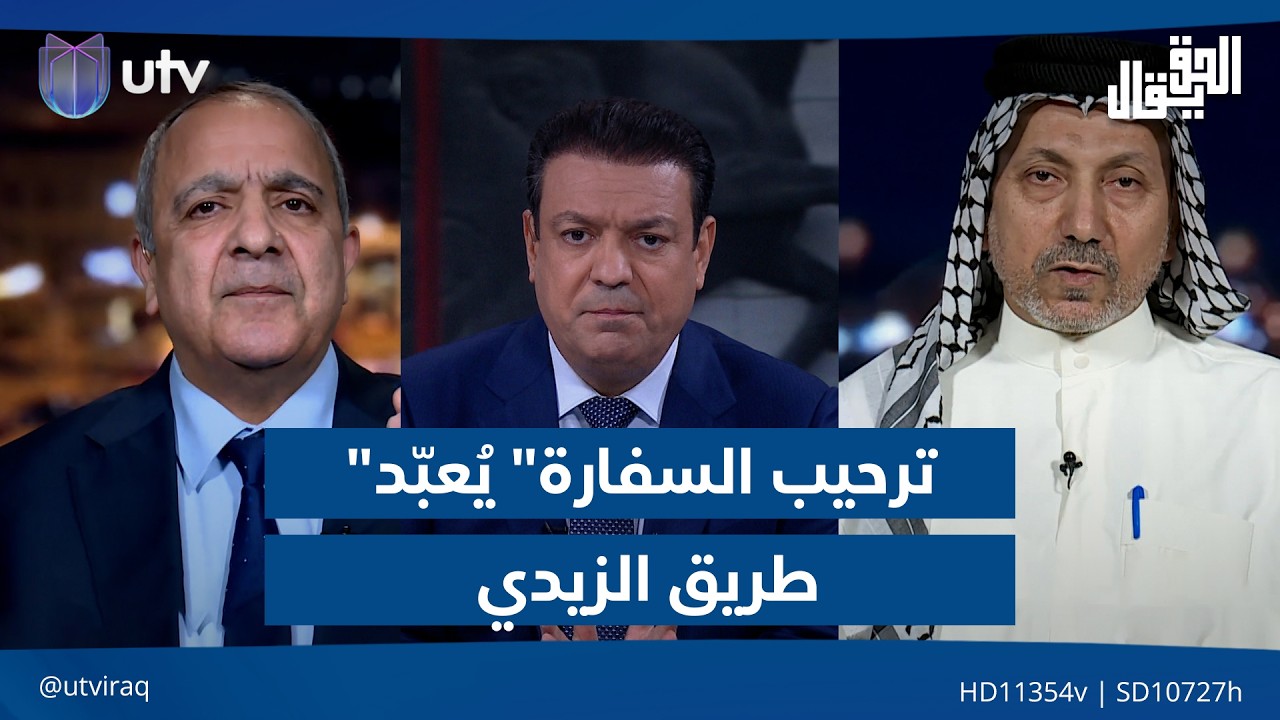 "ترحيب السفارة" يُعبّد طريق الزيدي| الحق يقال مع عدنان الطائي