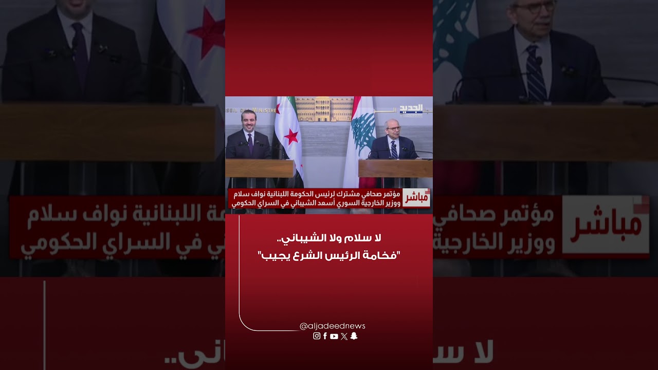 لا سلام ولا الشيباني.. "فخامة الرئيس الشرع يجيب"