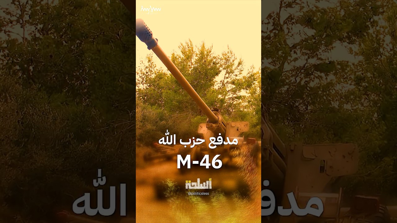 المدفع الغامض الذي استخدمه حزب الله في قصف إسرائيل