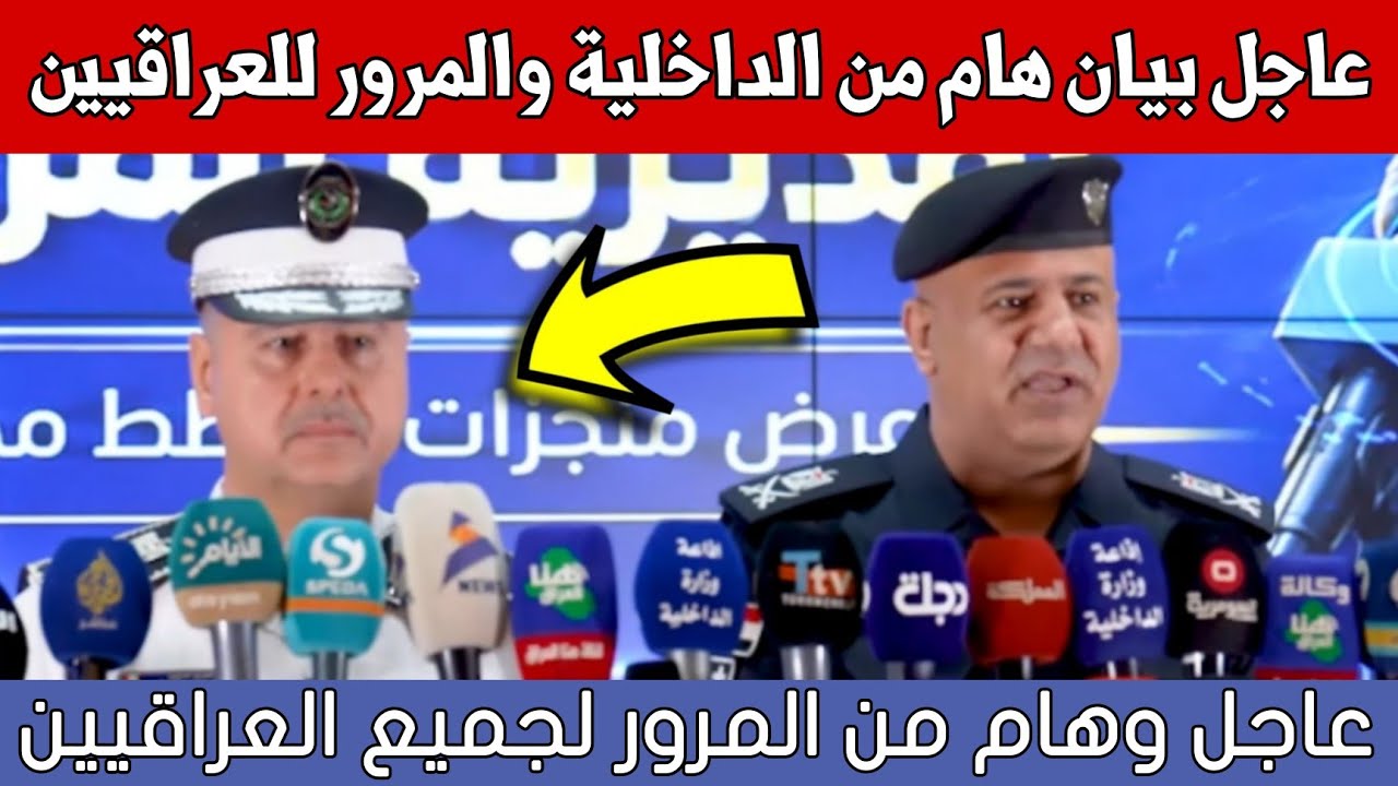 عاجل🔥بيان هام وعاجل من الداخلية والمرور لكل العراقيين كلام خطير ومهم!!