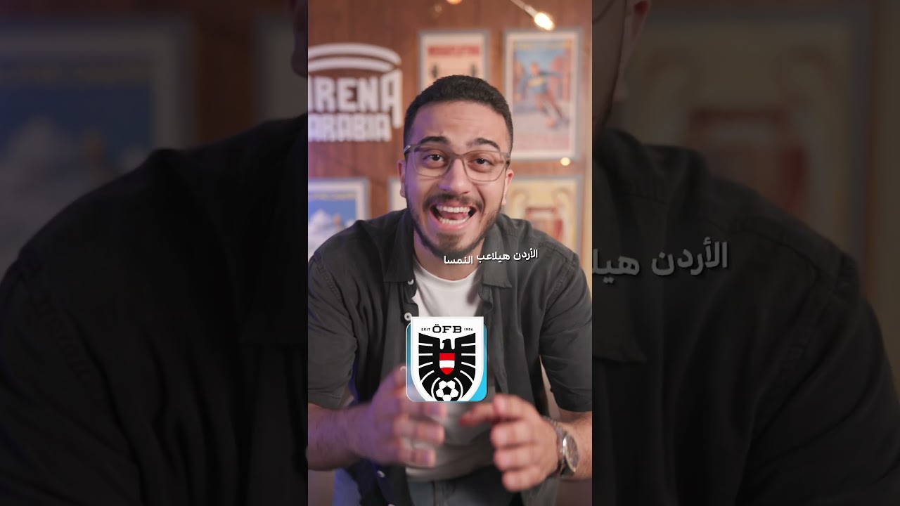 متى سيفوز المنتخب الأردني؟ 😲