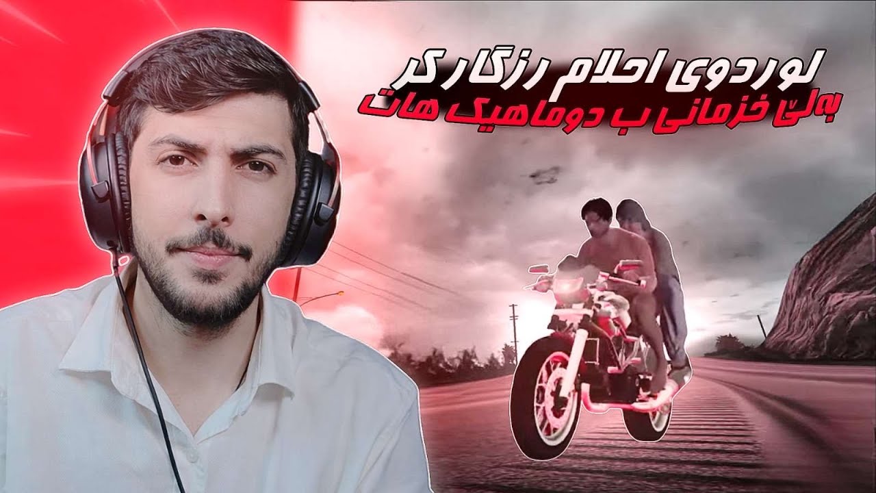 خزمانيا مه ب دوماهيك هات احلام و لورد 🤣FAXAMA CITY 