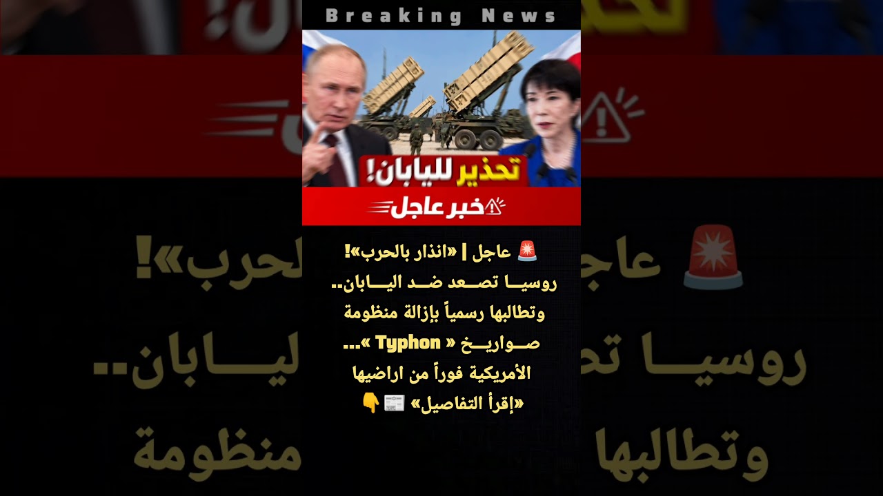 عاجل | «انذار بالحرب» روسيا تصعد ضد اليابان.. وتطالبها رسمياً بإزالة منظومة صواريخ «Typhon»