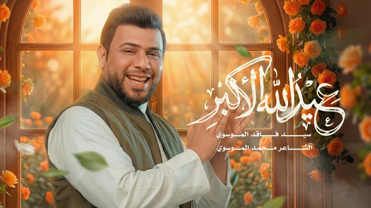 عيد الله الأكبر | سيد فاقد الموسوي
