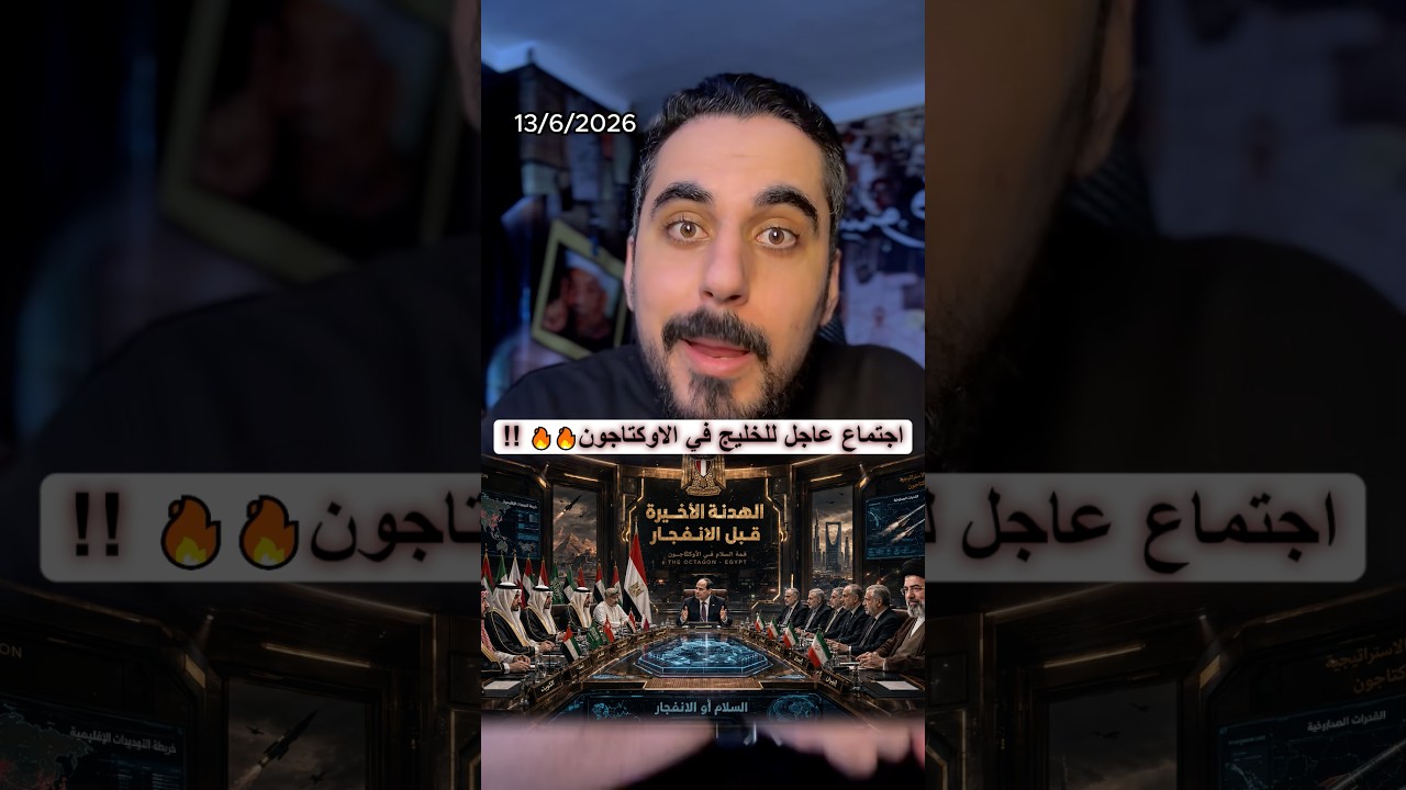 دول الخليج واجتماع مع الرئيس السيسي في الاوكتاجون بسبب ايران