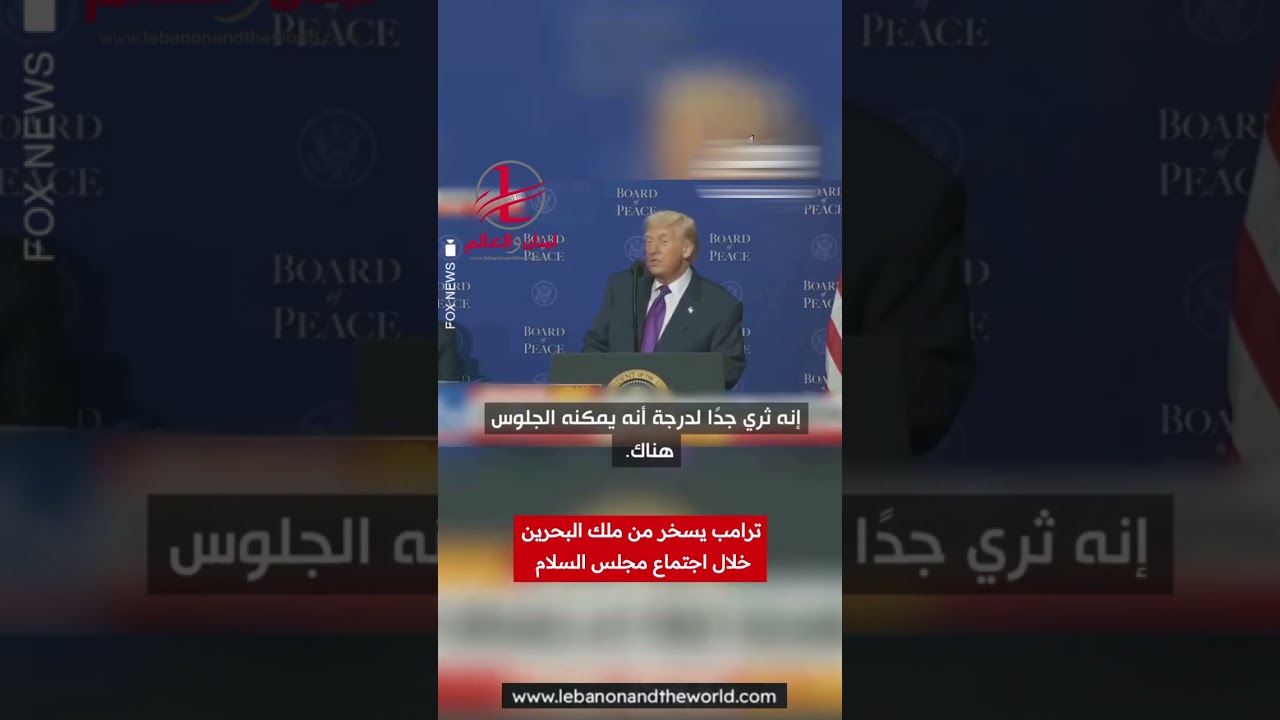 ترامب يطلق تعليقاً ساخراً بحق ملك البحرين #trump #bahrain #ترامب #donaldtrump
