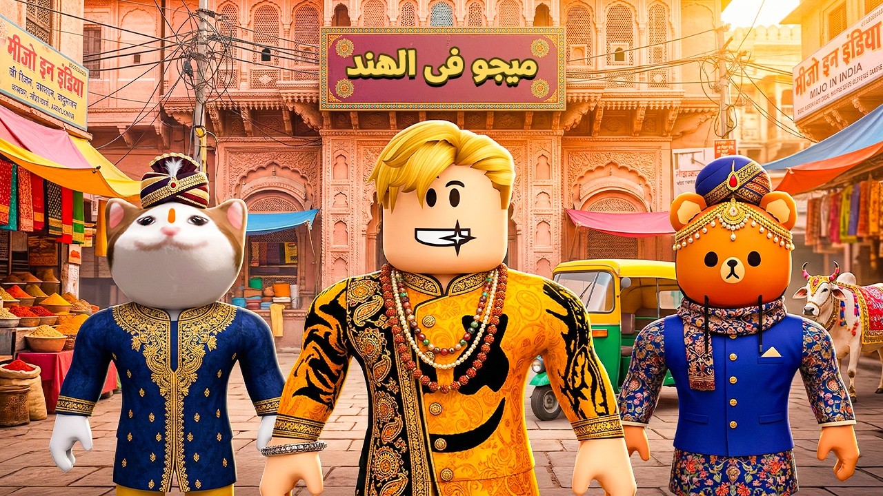 فيلم روبلوكس : واخيرآ لقيت مكان يقدرنى 🤣 ميجو سافر الهند 🥸 علشان ينجح ويتشهر 🔥😱
