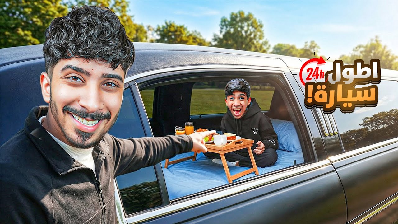 يوم كامل بأطول سيارة بلعالم ! ( ليموزين ) 🤩🔥