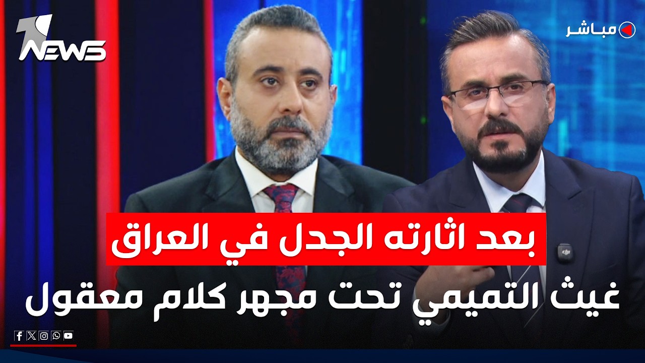 مباشر | اثارته الجدل في العراق.. غيث التميمي تحت مجهر كلام معقول