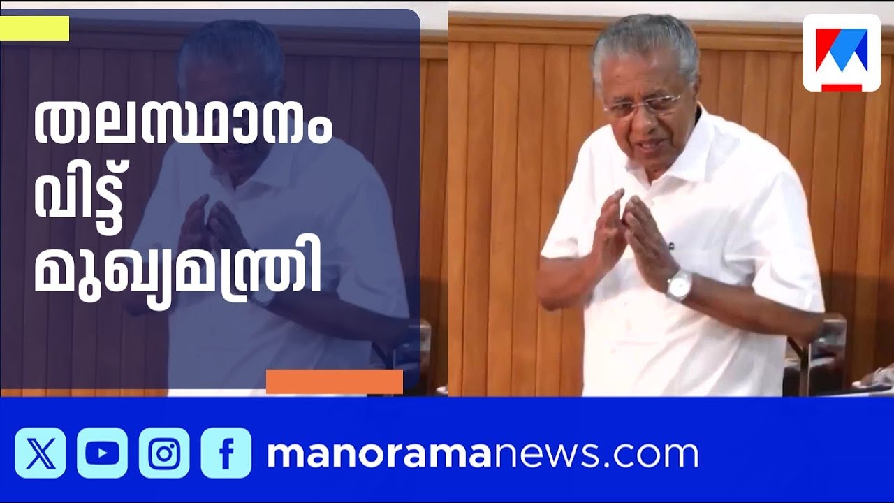 നന്ദി പറഞ്ഞ് മടക്കം; വോട്ടെണ്ണലിന് മുൻപ് തലസ്ഥാനം വിട്ട് മുഖ്യമന്ത്രി | Pinarayi Vijayan | Kerala CM