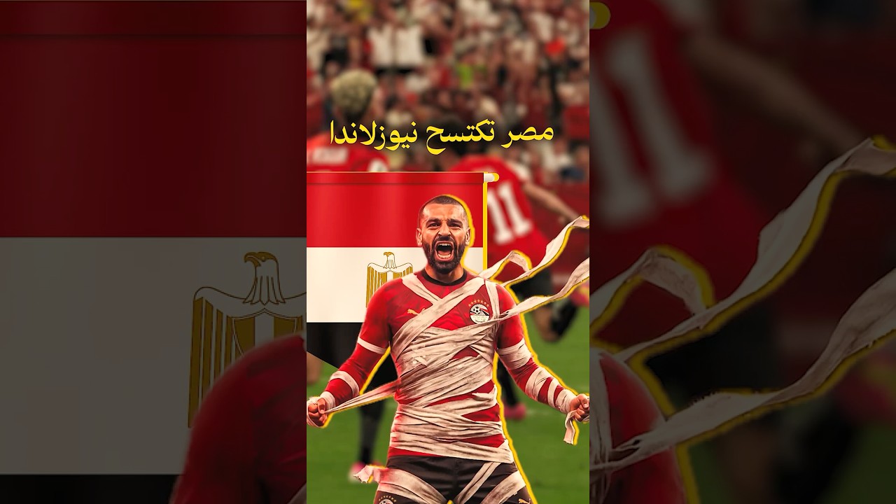 مصر تجلد نيوزيلندا بريمونتادا تاريخية ومحمد صلاح يدخل التاريخ💣🔥