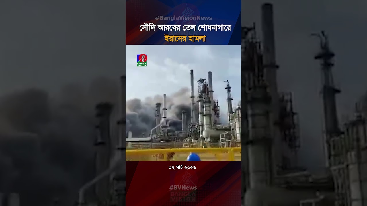 সৌদি আরবের তেল শোধনাগারে ইরানের হা/ম/লা #SaudiArabia #iranattack #OilRefinery #InternationalNews