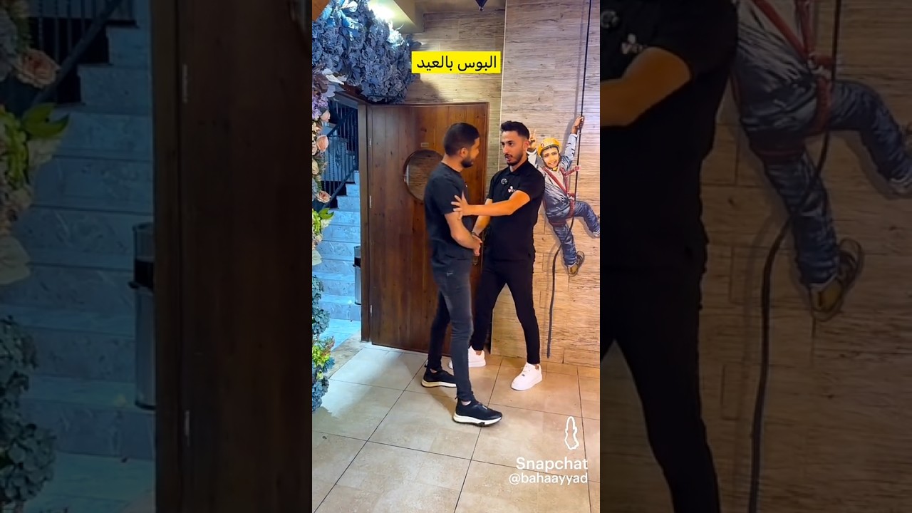البوس بالعيد 😂 يارب ما يطير حسابي 😂😂😂 #لايك_اشتراك_بالقناه_ليصلك_كل_جديد