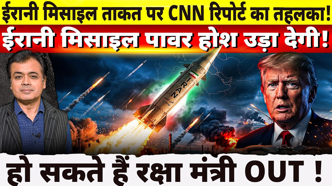 ईरानी मिसाइल ताकत पर CNN रिपोर्ट का तहलका! हो सकते हैं रक्षा मंत्री OUT !
