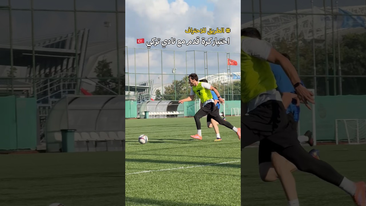 اختبار مع نادي تركي ⚽️🇹🇷 هل الإحتراف اقترب؟! 🤔 #اسامه_الشعراوي #osama_sharawi