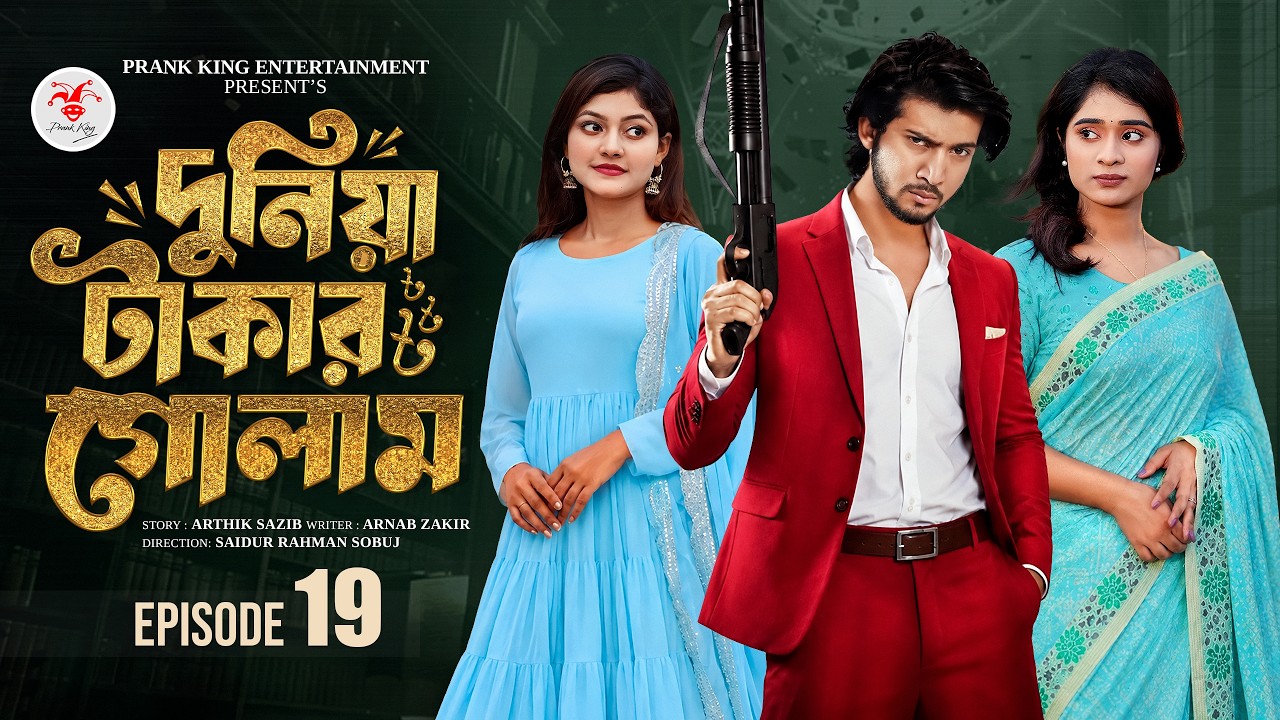 দুনিয়া টাকার গোলাম ১৯ | Prank King | Shoeb Shanto | Lamha Ansu | Tulona | Sobuj | Bangla Natok 2026