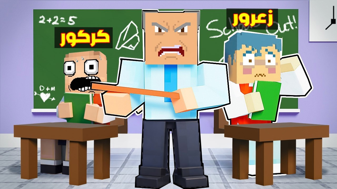 فلم ماين كرافت : زعرور في المدرسة لمدة 24 ساعة 🔥😱