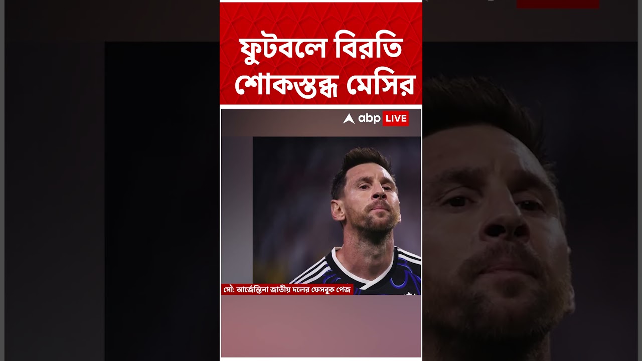 বাবার মৃত্যুতে শোকস্তব্ধ,ফুটবল থেকে অনির্দিষ্টকালের জন্য বিরতি নিলেন Lionel Messi #abpananda #shorts