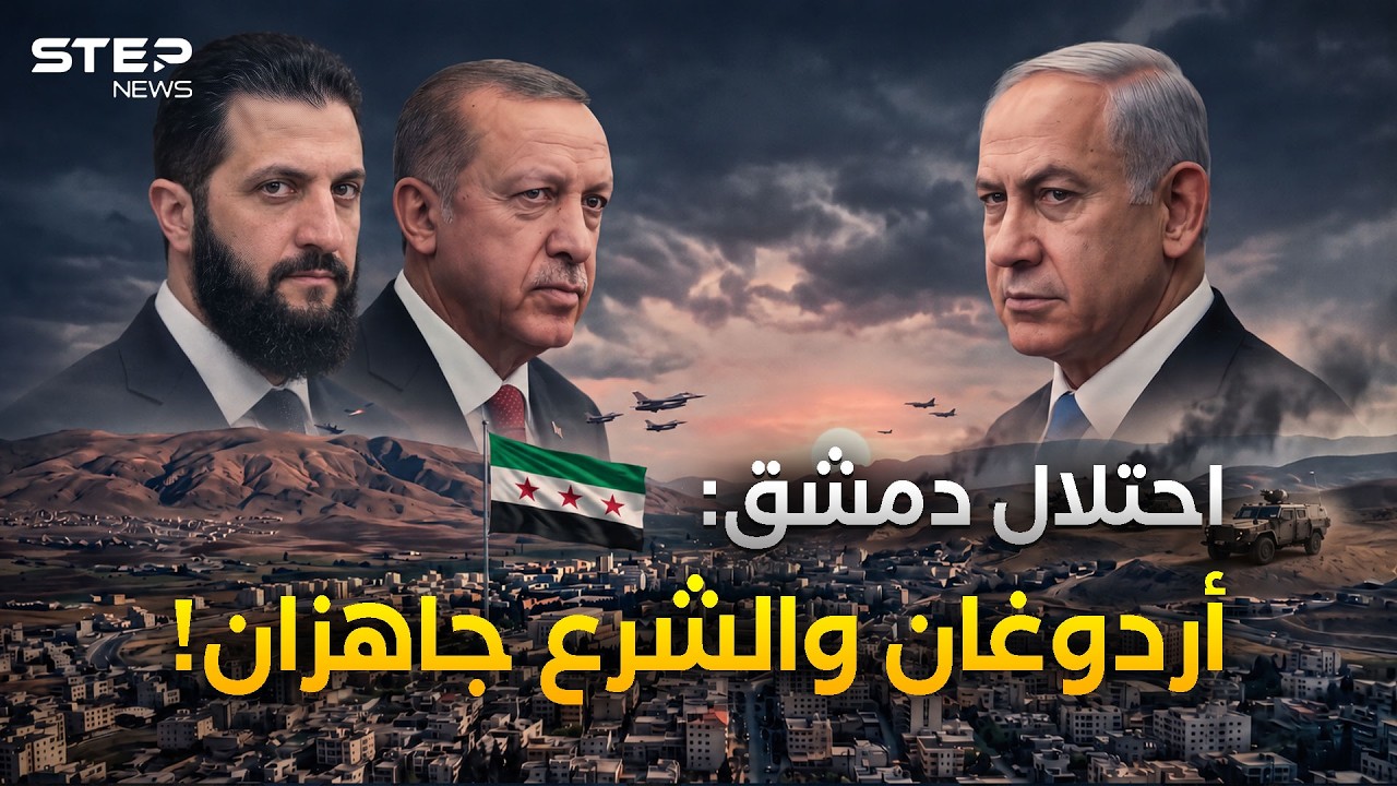 مخطط غزو إسرائيل لدمشق يُكشف: أردوغان قادم إلى الشرع قريبا للرد المفاجئ