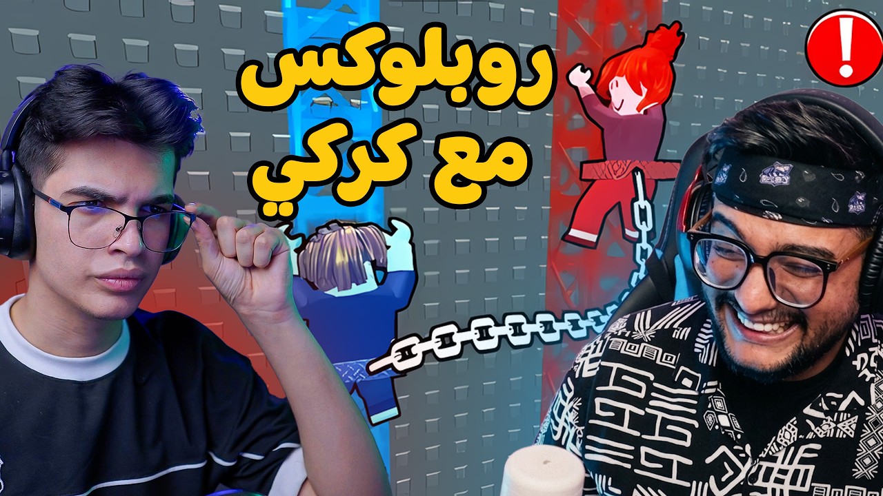 مروبطين داخل روبلكس مع كركي !!