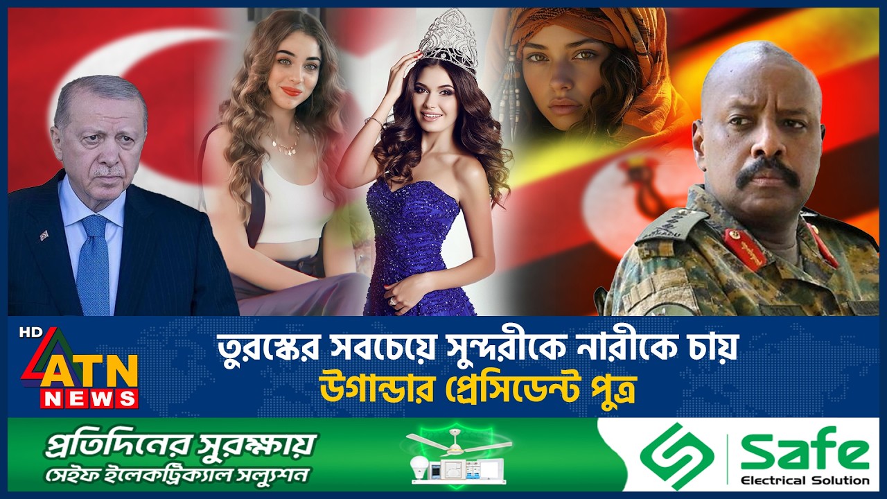 তুরস্কের সুন্দরী নারীকে চেয়ে এরদোয়ানকে উগান্ডার প্রেসিডেন্ট পুত্রের হুশিয়ারী | Ugandan President
