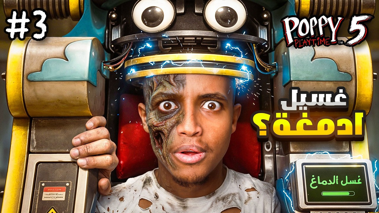 أصعب هروب في حياتي!! 💀Poppy Playtime Chapter 5 part 3