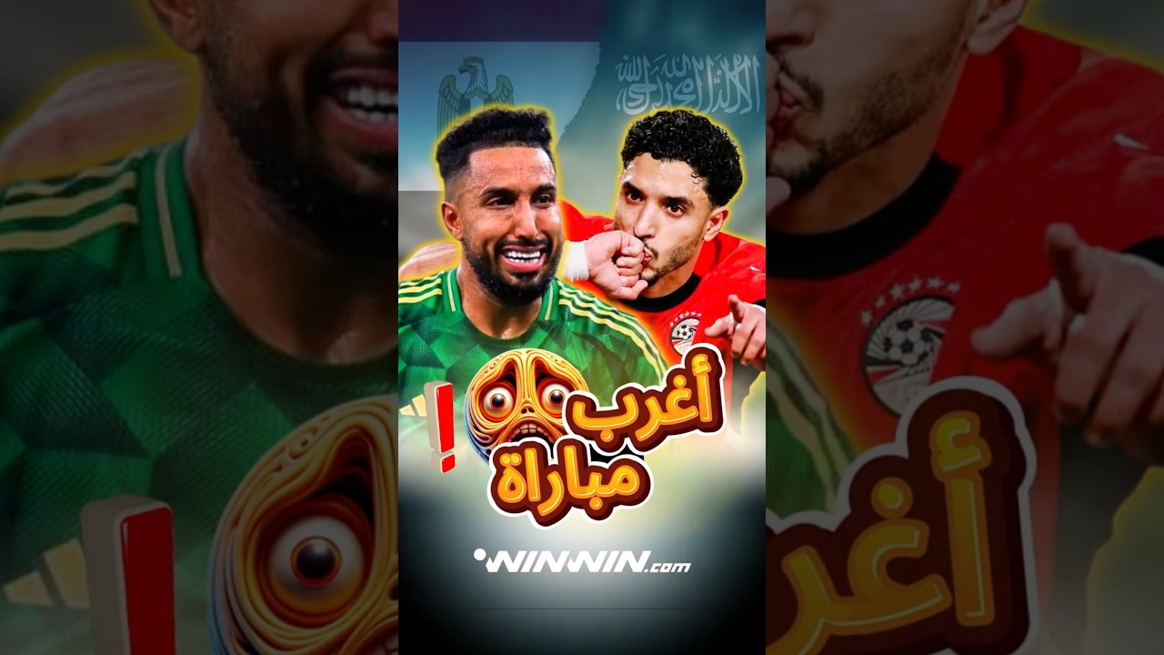 لماذا حمل لاعبو إيران حقائب الأطفال؟ وماذا حدث في قمة مصر والسعودية؟ 😳👀