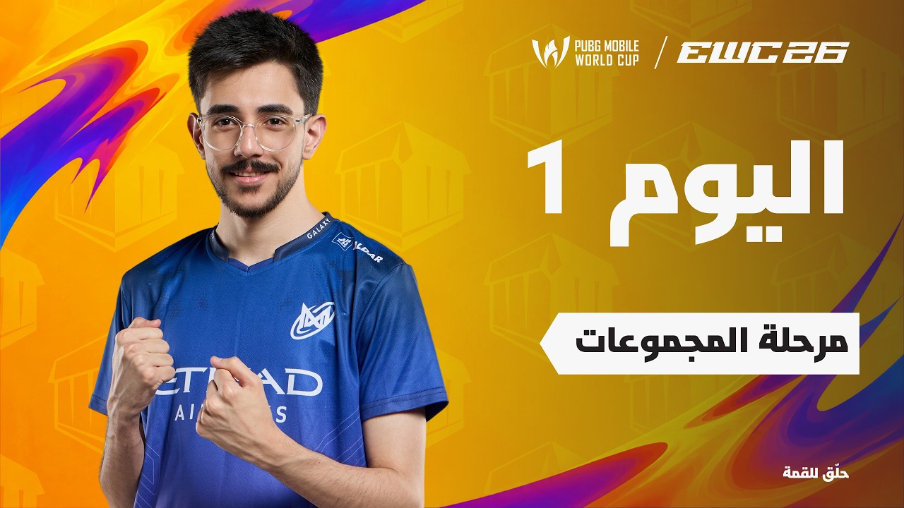 [AR] PMWC ضمن EWC 26 | A مرحلة المجموعات - اليوم الأول | المجموعة | PMWC ضمن 2026 ESPORTS WORLD CUP