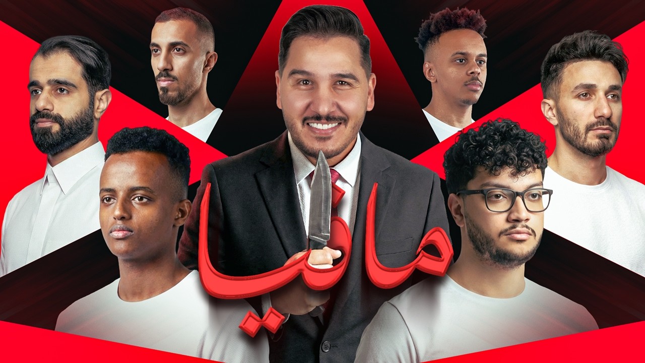 أقوى لعبة مافيا في التاريخ ( 14 يوتيوبر ) 😈 🔥