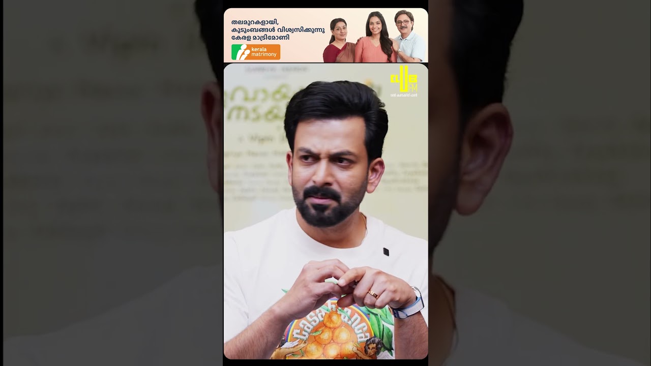 നാട്ടുകാരെ അറിയിക്കാതെ കല്യാണം കഴിക്കണം 😁 Prithviraj Sukumaran