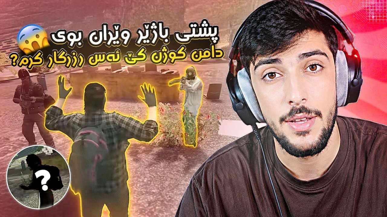 پشتي پاژير ويران بوي ( هنده ك دامن كوژن كي رزگار كرم )