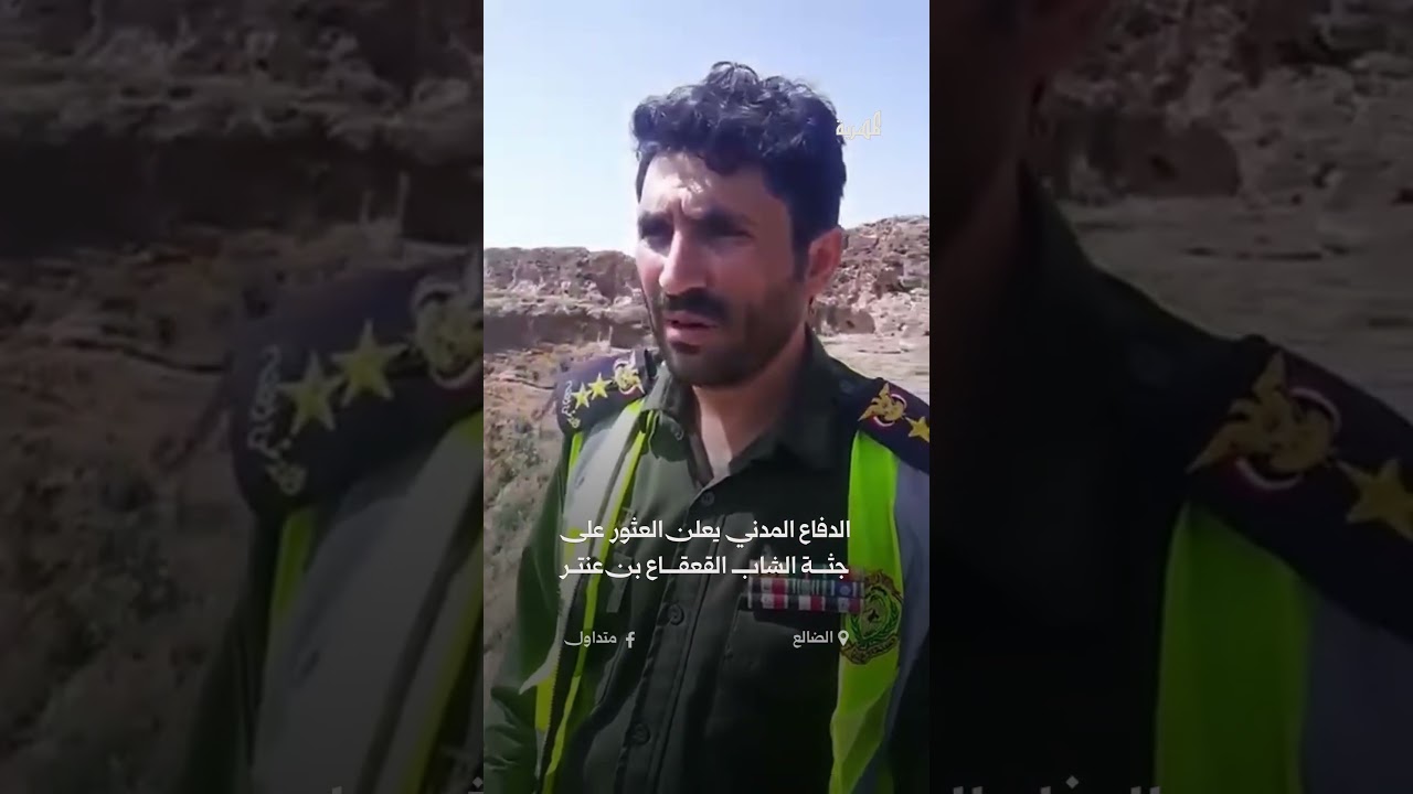 الدفاع المدني يعلن العثور على جثمان الشاب القعاع بن عنتر