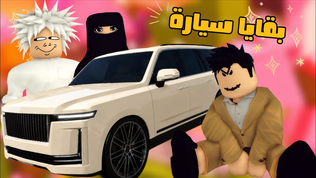 بقايا سيارة 🚘| أبوي الفقير اشترى أفخم سيارة في الحي و كل سكان الحي انبهروا بس المشاكل لاحقتنا 🏃🌪
