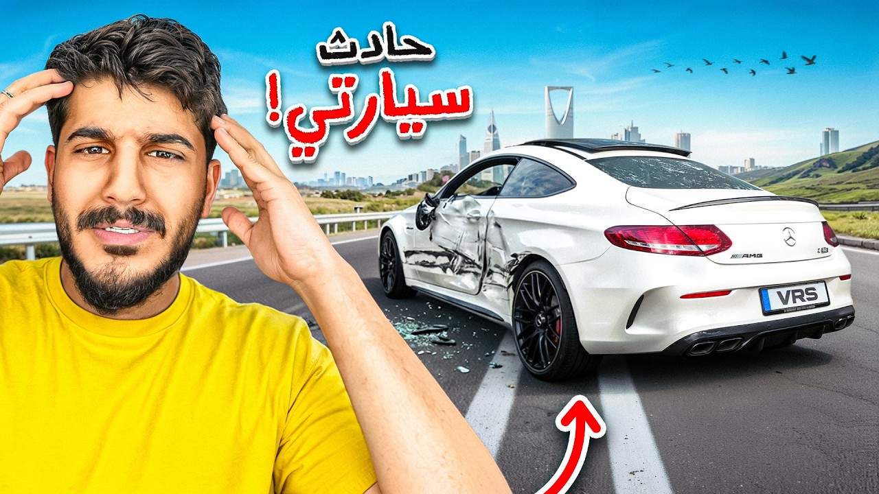سويت حادث بسيارة أحلامي 💔 .. خبر مهم نهاية المقطع