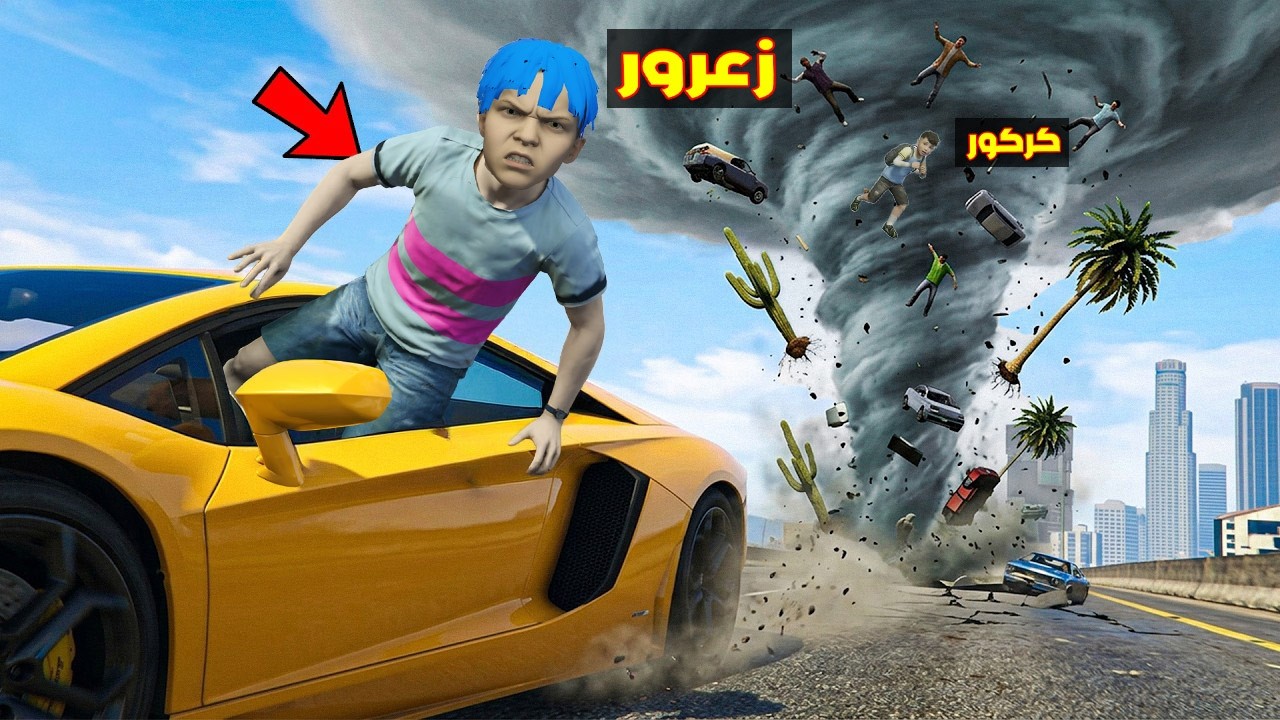 فلم قراند : زعرور يهرب من اخطر مكان في اصغر سيارة في العالم ( كركور يطير ) 🔥😂