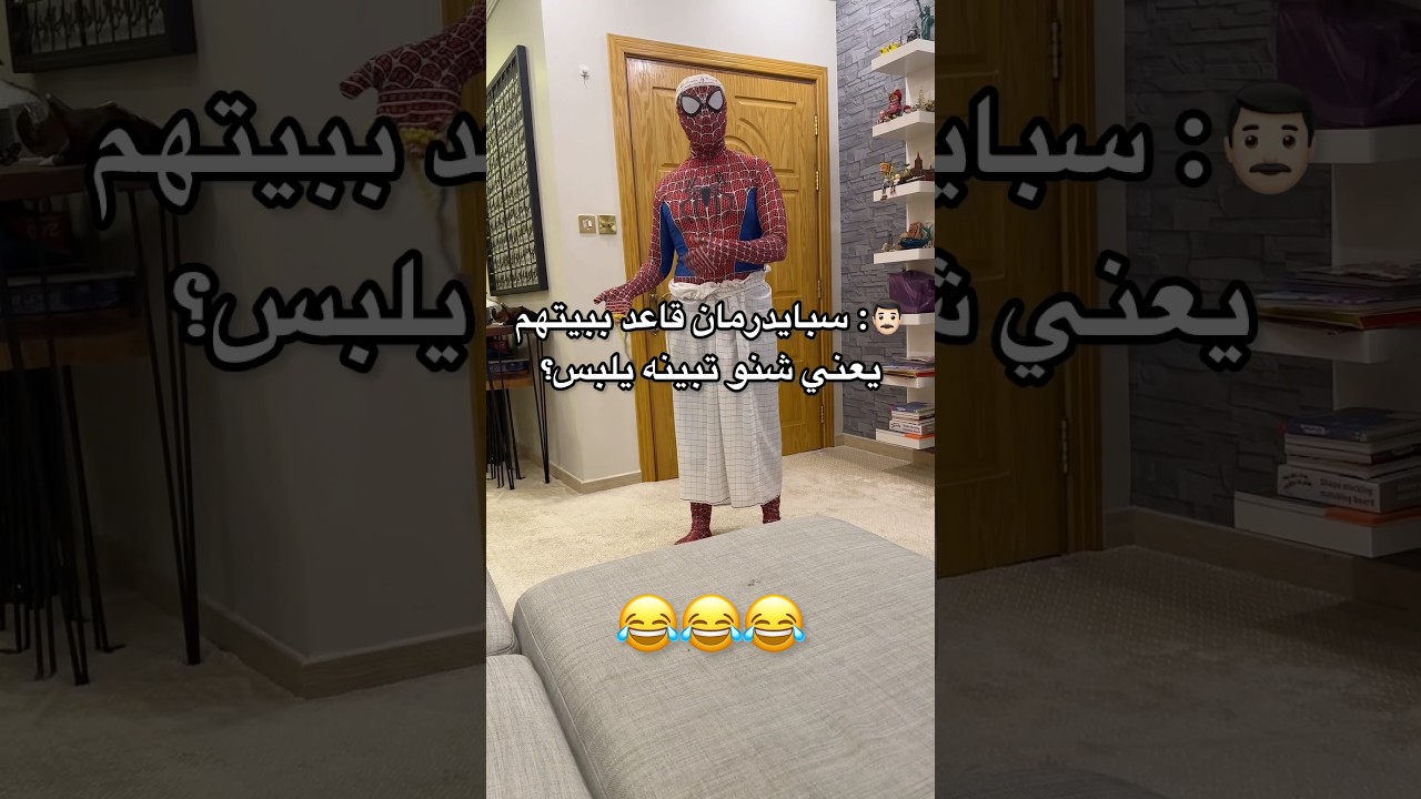 سبايدر مان يوصل طلبات #اكسبلور #ضحك #الشعب_الصيني_ماله_حل #ترند #funny #اغوى_كويتيين #fyp #fypシ