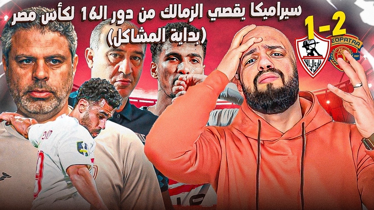 الزمالك يخرج من كأس مصر بعد الهزيمة امام سيراميكا كليوباترا وخناقة السعيد وعبد المجيد|الهستيري