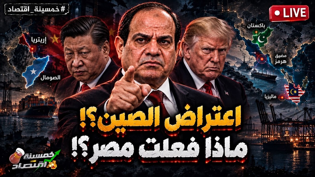 اعتراض الصين؟! ماذا فعلت مصر؟! السيسي يغادر.. ماذا يحدث في باب المندب؟!