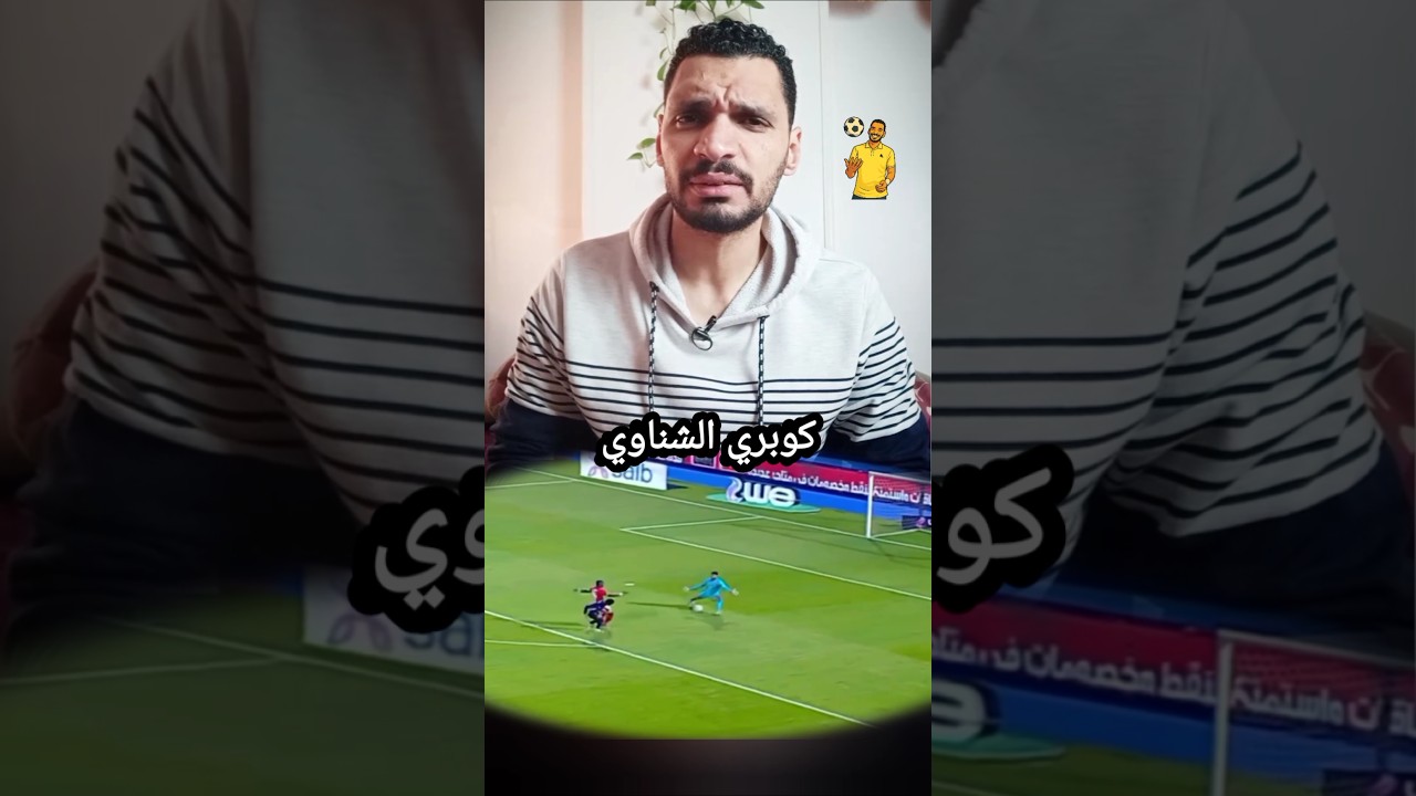 كويري #الشناوي| عمرو شوقي #الأهلي #الزمالك #الاهلي #مصر #الدوري_المصري #دوري_nile #بيراميدز #zamalek