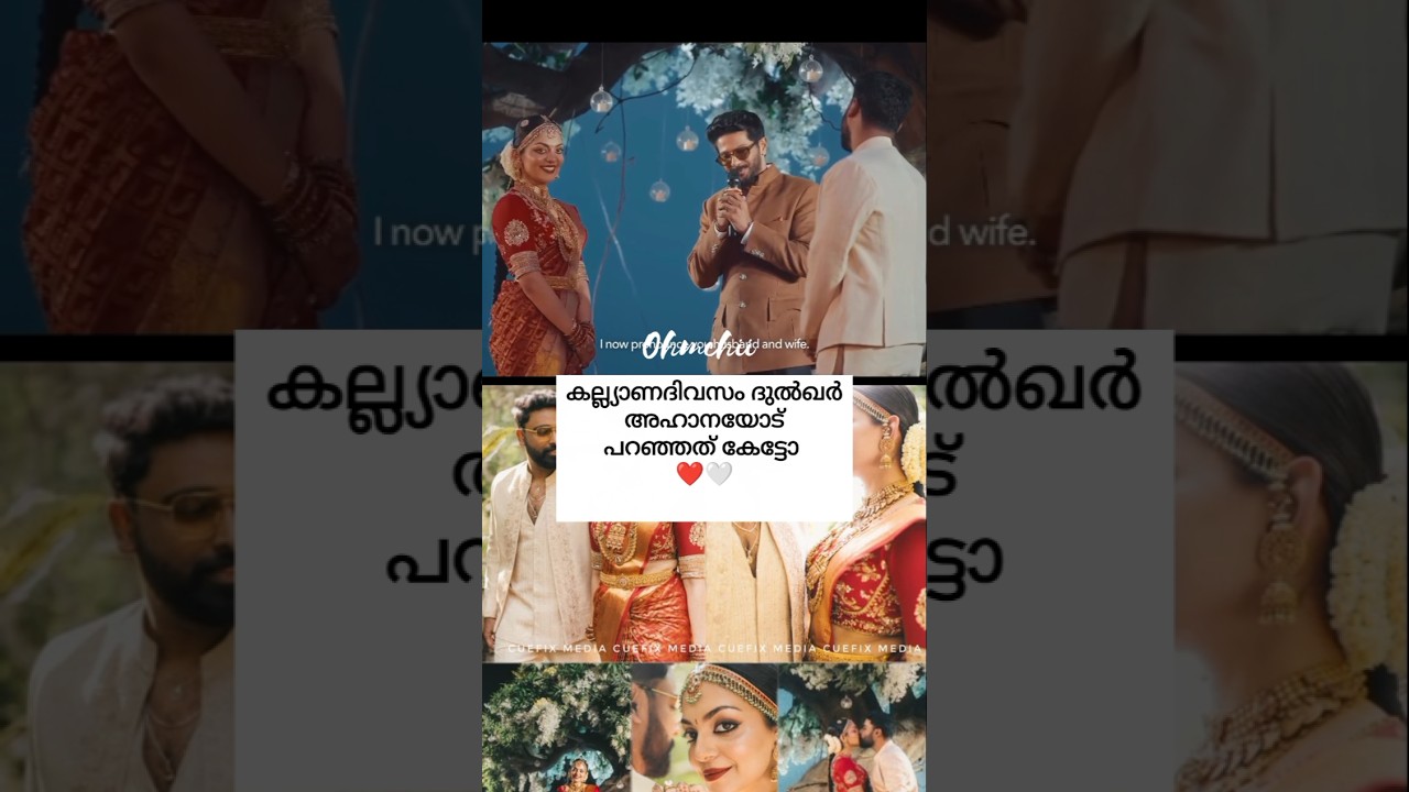 ദുൽഖർ അഹാനയോട് പറഞ്ഞത് കേട്ടോ🤍#ahaana#dulquersalmaan#latest#wedding