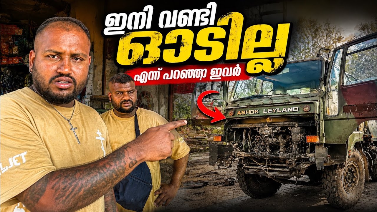 ഇനി വണ്ടി ഓടില്ല എന്ന് പറഞ്ഞു ഇവർ // They said the vehicle will not run anymore. 