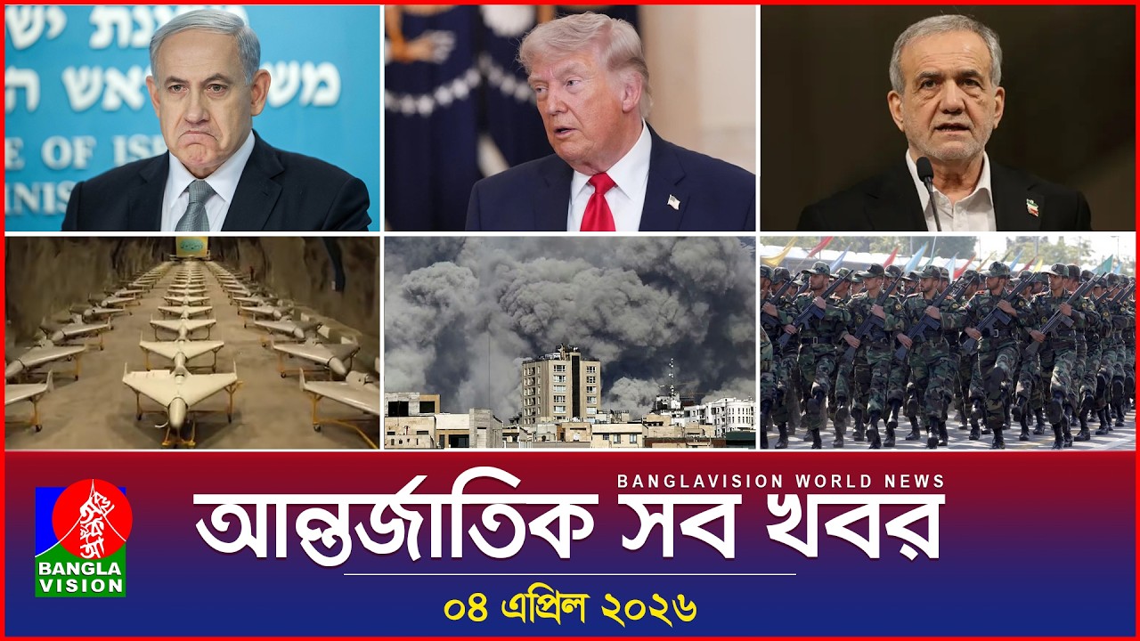 আন্তর্জাতিক সব খবর | Banglavision World News | 04 April 2026 | International News Bulletin