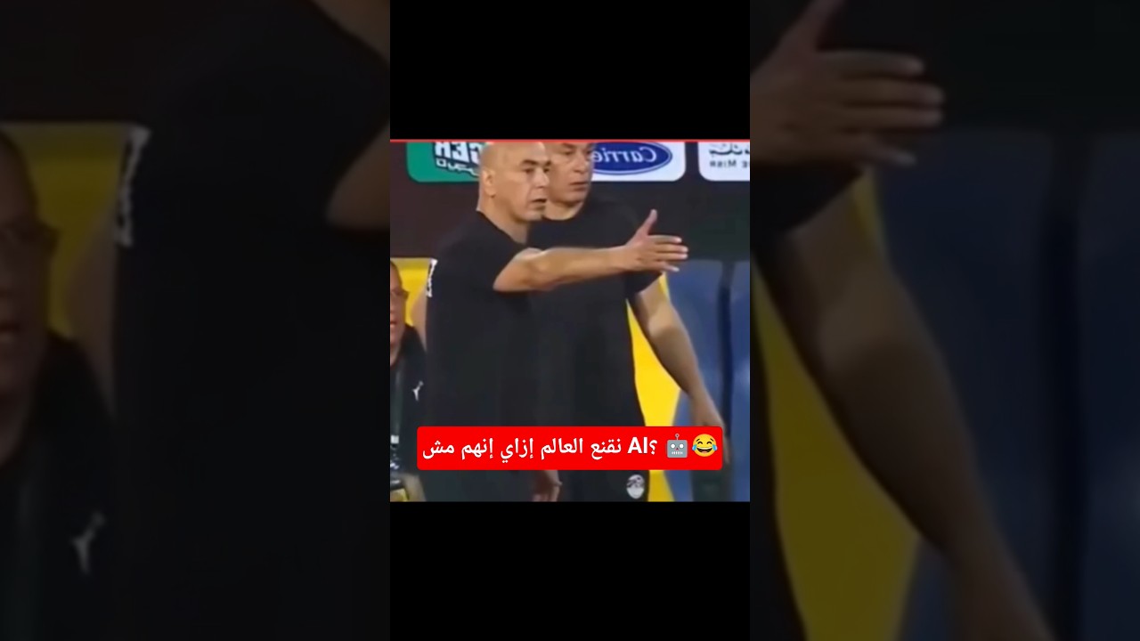 نقنع العالم إزاي إنهم مش AI؟🤖😂 #كأس_العالم_2026 #منتخب_مصر #مصر