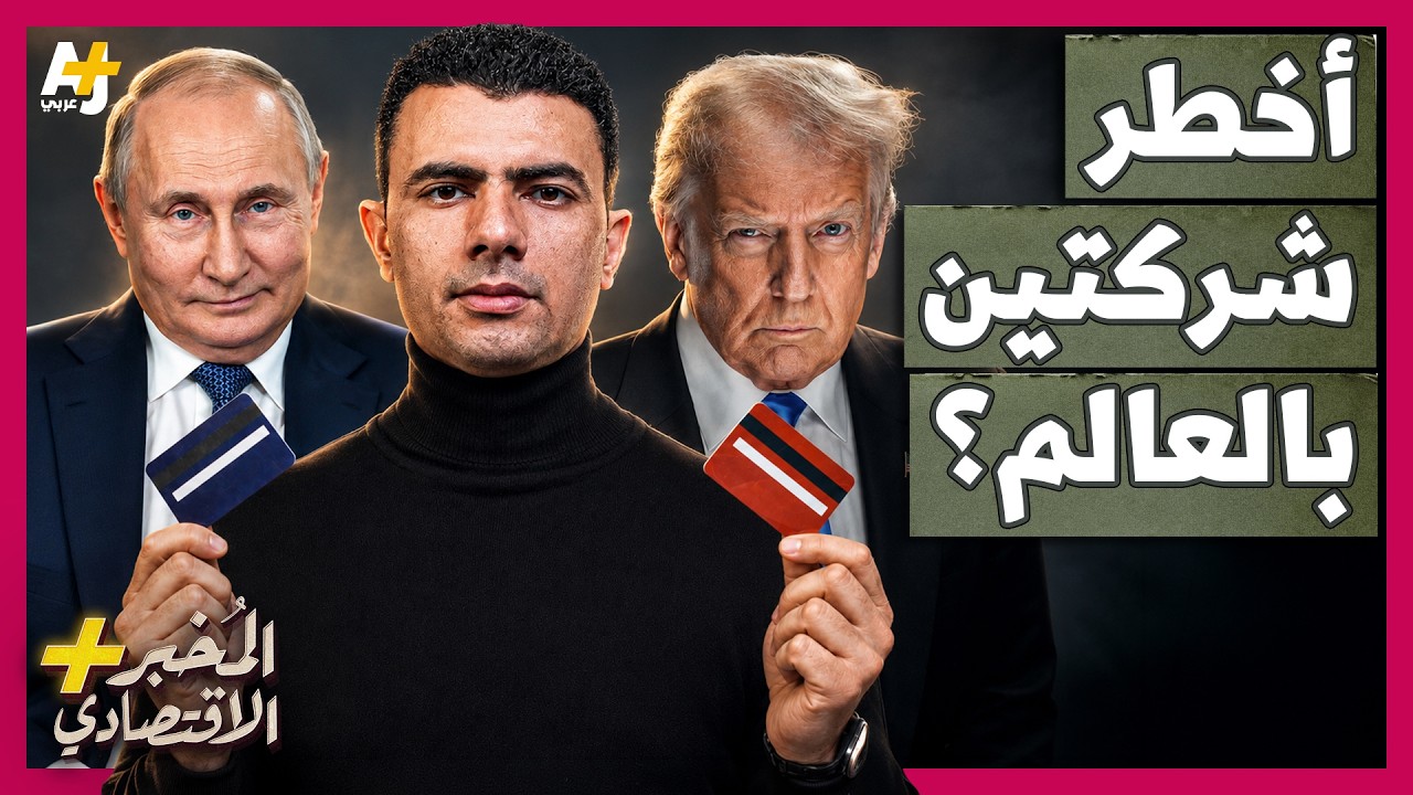 المُخبر الاقتصادي+ | فيزا وماستر كارد.. أوروبا خائفة من مصير روسيا