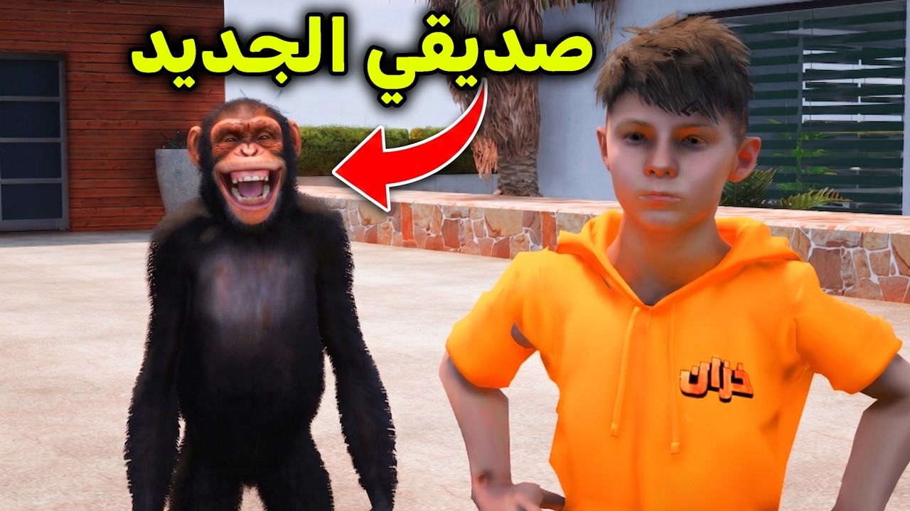 صديقي الجديد قرد يتكلم! 😂 l فلم قراند