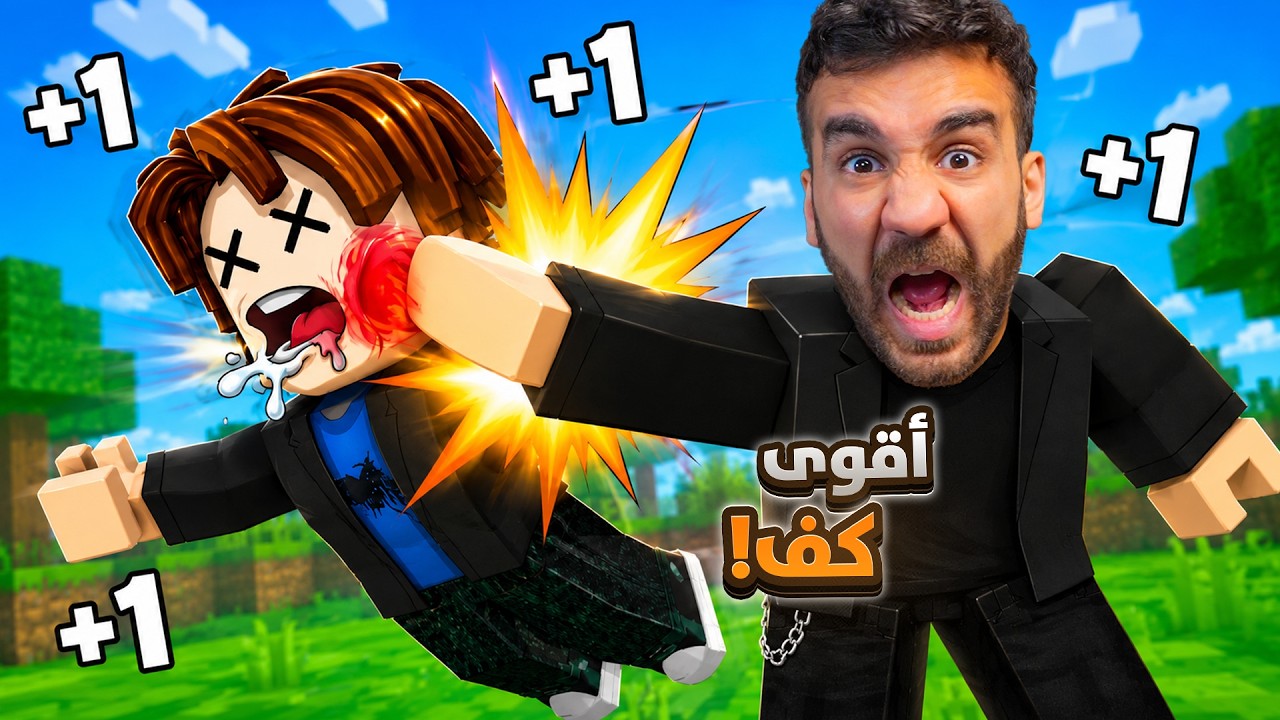 ضربت كل لاعبين روبلوكس كفوف! 😱