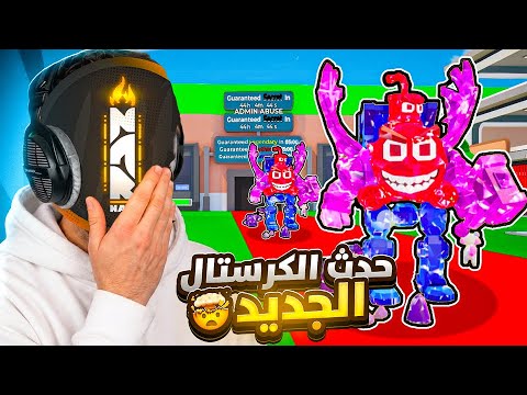 حدث الكرستال الجديد في ماب السرقة 🤯🔥