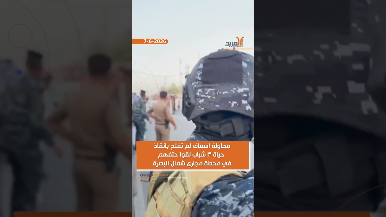 محاولة اسعاف لم تفلح بانقاذ حياة 3 شباب لقوا حتفهم في محطة مجاري شمال البصرة