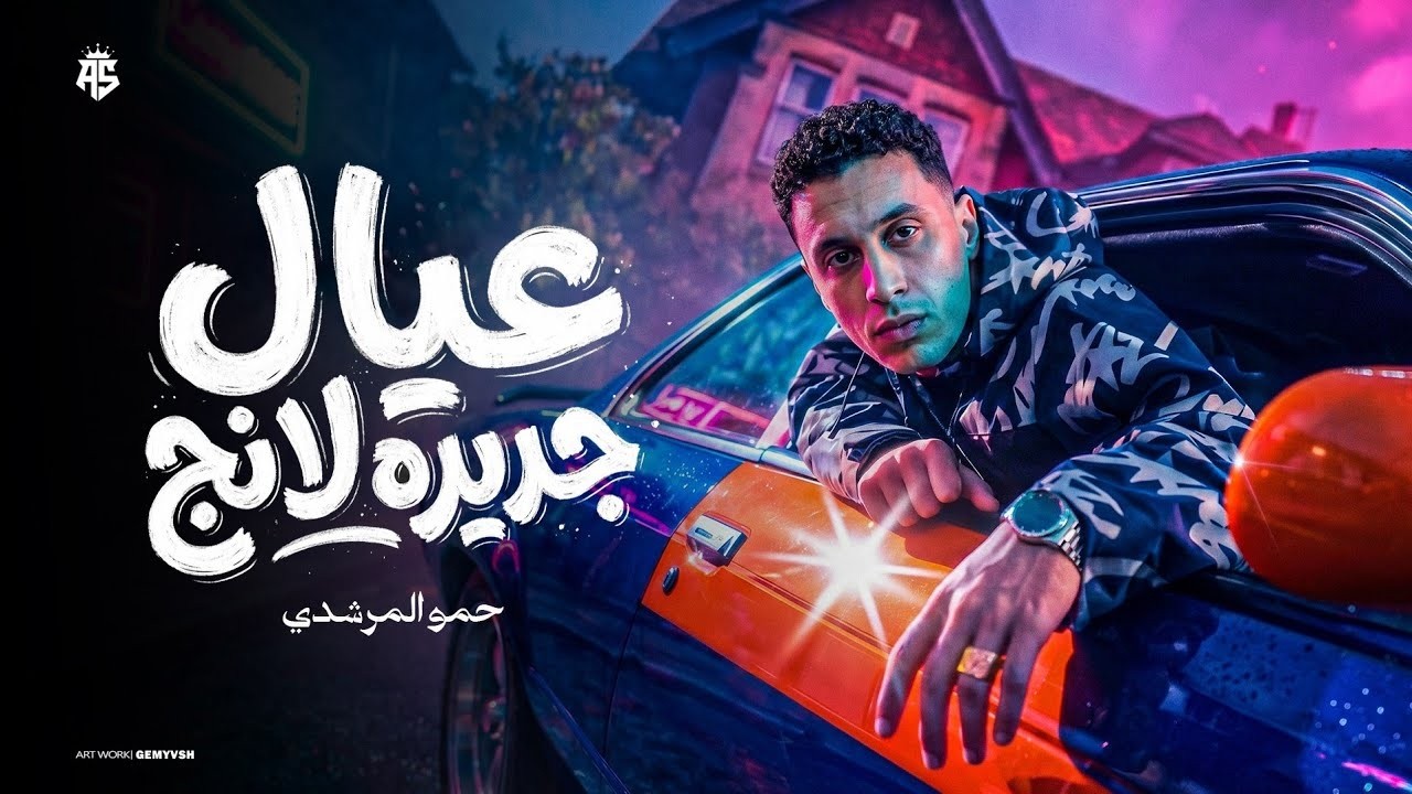 عيال جديده لانج ( جاي من القمه علي الصداره _ دمهم استنج بنج ) حمو المرشدي  _ توزيع احمد النص